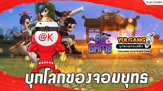 เปิดโลกของจอมยุทธ Yulgang : คุ้ยเกม