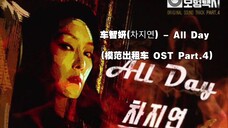 【中韩字幕】车智妍- All Day (模范出租车 OST Part.4)