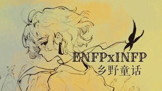 【MBTI】手书 乡野童话 童话组 ENFPxINFP