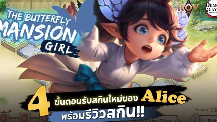 Rov x DemonSlayer - รีวิว+วิธีรับสกินฟรี Alice The Butterfly Mansion Girl FP Gamer