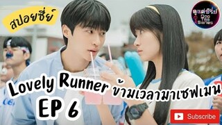 สปอยซีรีย์เกาหลี ⌚ข้ามเวลามาเซฟเมน EP 6