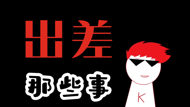 出差那些事儿