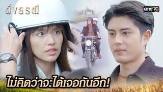 การพบกันคือวาสนา แต่การกลับมาคือพรหมลิขิต | Highlight ดั่งธรณี Ep.16 | 13 พ.ค. 67 | one31