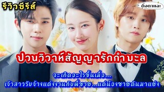 [รีวิวซีรีส์เกาหลีมาใหม่] เรื่อง Wedding Impossible ป่วนวิวาห์สัญญารักกำมะลอ  |ติ่งตาแฉะ