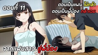 สปอยอนิเมะ | เอาแล้วไงยัยแฟนเก่าดันเป็นลูกสาวแม่ใหม่ ตอนที่ 11