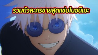 รวมตัวละครชายสุดแซ่บในอนิเมะ - แนะนำตัวละคร