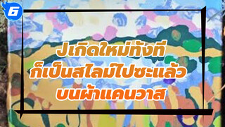 Slime painting - เกิดใหม่ทั้งทีก็เป็นสไลม์ไปซะแล้วบนผ้าแคนวาส ทะเลสาบในยูเครน_6