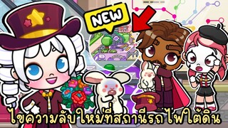 ไขความลับใหม่ทั้งหมดที่สถานีรถไฟใต้ดิน (อัพเดตใหม่) NEW UPDATE METRO STATION SECRETS IN AVATAR WORLD