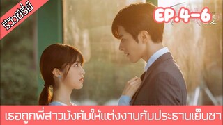 สปอยซีรี่ย์ เธอถูกพี่สาวฝาแฝดบังคับให้แต่งงานกับประธานเย็นชา ถึงคิวรักยัยบล็อกเกอร์ EP.4-6