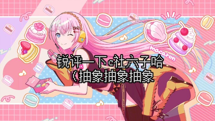 #锐评c社六子 不偏心哈