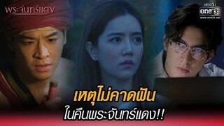 เหตุไม่คาดฝัน ในคืนพระจันทร์แดง!! HIGHLIGHT พระจันทร์แดง EP1 1 พย 64 one31