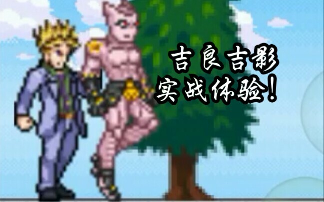 【JOJO】bvn新人物吉良吉影试玩，我bo良ki影只想过平静的生活！