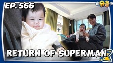 🇰🇷EP. 566 THE RETURN OF SUPERMAN (2025) HD | ENG SUB | VARIETY SHOW