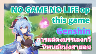 [เก็นชิน，การแสดงบรรเลงกวีนิพนธ์แห่งสายลม]NO GAME NO LIFE op (this game)