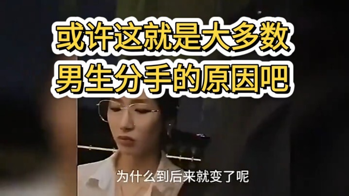 或许这就是大多数男生分手的原因吧
