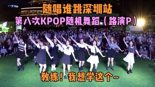 【随唱谁跳】教练！我想学这个！！深圳站第八次KPOP随机舞蹈（路演P），KPOP Random Dance Game in Shenzhen