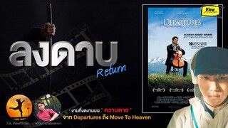 ลงดาบ(ภาพยนตร์)รีเทิร์น : งานที่งดงามบน ' ความตาย ' จาก Departures ถึง Move To Heaven
