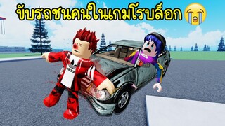 แมพจำลองขับรถชน..อย่าหาทำในชีวิตจริง! | Roblox Car Crash System