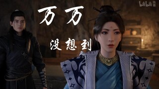 据说这是每对CP在B站都逃不过的剪辑【韩立&南宫婉】【万万没想到之标准偶像剧】