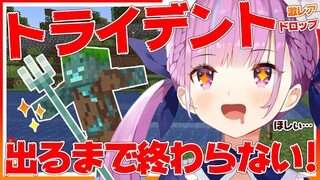 【地獄耐久】激レア武器『トライデント』手に入れるまで終われない！【Minecraft/湊あくあ】