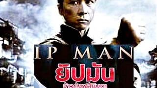Cut Scene IP MAN ยิปมัน (ฝึกพากย์) โดยทีมสหมิตรสตูดิโอ