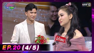 รู้ไหมใครโสด 2024 | Ep.20 (4/5) | 9 มิ.ย. 67 | one31