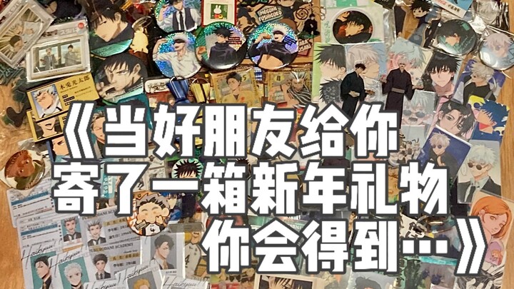 当好朋友说给你寄了一箱新年礼物，你会得到…