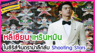 🔶🔶หลี่เซียน เหรินหมิน ในซีรีส์จีนดราม่าลึกลับ Shooting Stars