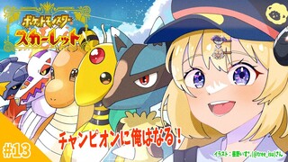 【ポケモンSV】チャンピオンになり、この世界の王になる時がきた！【角巻わため/ホロライブ４期生】