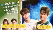 Last Meal Universe Episode 7 (BL SERIES) Thailand  [English Sub]
