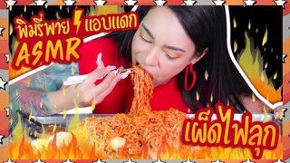 (EP:33)-กินประหลาด:พิมรี่พายเเอบเเดกมาม่าเผ็ดไฟลุก!!