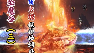 坠魔谷（三）：斩火蟾，探神秘修士洞府