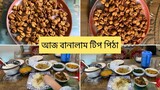 Bengali Vlog # মনের মত পিঠা বানালাম আজ টিপ পিঠা ll Ms Bangladeshi Vlogs ll