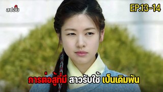 การต่อสู้ที่มีสาวรับใช้เป็นเดิมพัน สปอยซีรีส์เกาหลี EP 13 14