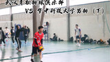 背飞、梯次、钉地板，你想看的球都在这里——武汉市第二届飞翔杯排球邀请赛之武汉青松排球俱乐部VS华中科技大学男排（下）