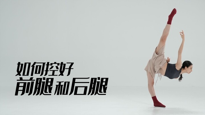 招儿丨如何控好前腿和后腿