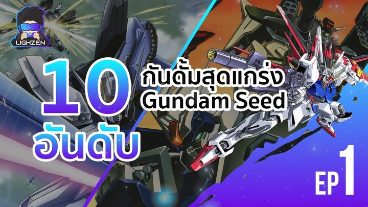 10 อันดับกั้นดั้มสุดแกร่ง ประจำภาค Gundam seed
