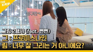 안 배웠지만... 잘 그려버렸는걸? 못 그리고 싶은데 잘 안되네요 ^^ [아이돌 사생대회] ep.3