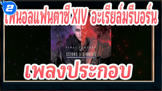 [ไฟนอลแฟนตาซี XIV: อะเรียล์มรีบอร์น]เพลงประกอบฝาแฝด(A Long Fall) ปฐมMVเวอร์ชั่น_2