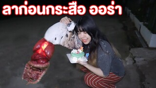 จัดงานวันเกิด ครั้งสุดท้าย กระสือ ออร่า