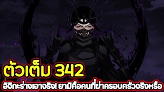 Black Clover 342 อิจิกะร่างเอาจริง! ยามิคือคนที่ฆ่าครอบครัวจริงหรือ !! (ตัวเต็ม)​