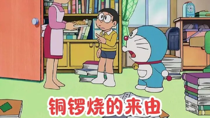 哆啦A梦： 哆啦A梦为了吃到始祖铜锣烧，穿越回过去，却发现起源和他有关？#哆啦a梦 #动漫 #儿童动画 #动画 #动漫推荐