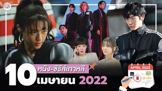 10 หนัง-ซีรีส์เกาหลีเดือนเมษายน 2022 | โอติ่งรีวิวซีรีส์📌📺