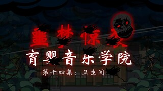 噩梦惊袭（育婴音乐学院）第十四集 卫生间   动画   悬疑  微恐怖