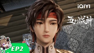 《五行战神》EP2：剑神传承【加入会员专享最新集】