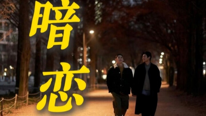 以为是独自暗恋，结果是双向奔赴！！！【现正上课中2】