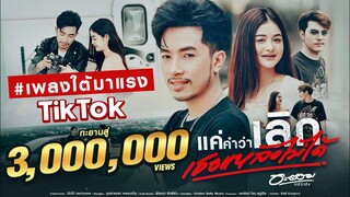 แค่คำว่าเลิกเธอแหลงไม่ได้ - อะตอม (OFFICIAL MV)