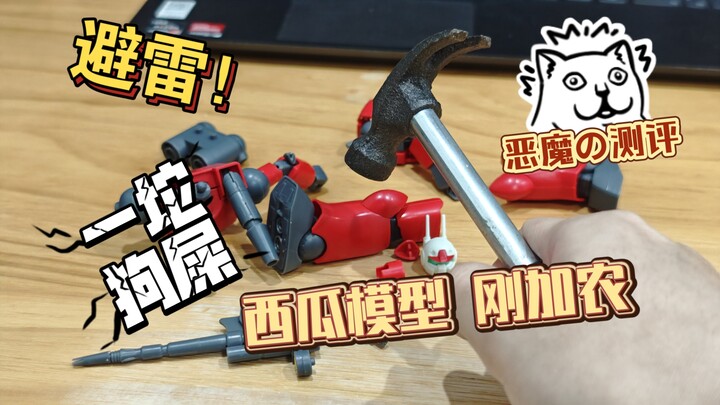 【恶魔の测评】红温了！我急了！玩个蛋啊！国产 西瓜模型 hguc钢加农