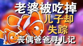 搬进新家，老婆被吃掉，儿子却失踪，丧偶爸爸跨越万里苦寻子