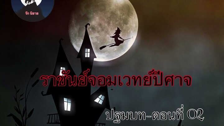 ราชันย์จอมเวทย์ปีศาจ ปฐมบท - ตอนที่2